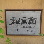 cafe コメマメイモ - 群言堂 石見銀山本店