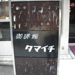 玉一総本店 - 