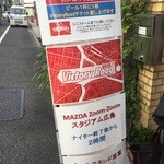 ビールスタンド重富 - 看板