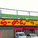 らーめん一作 - 2015年9月4日