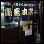 魚庭本店 - 蒲生四丁目5出口～1分