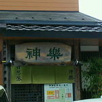 自然派ラーメン 神楽 - 自然派ラーメン 神楽