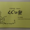 COFFEE HALL くぐつ草