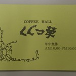 COFFEE HALL くぐつ草 - 【2015年8月】