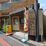 伊右衛門らぁめん - 