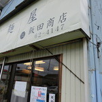 飯田商店 - 