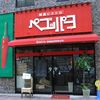ペゴッパヨ 水道町店