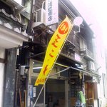 渡辺商店 - 渡辺商店　外観　幟が目印