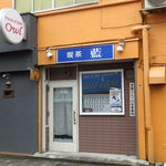 喫茶店藍 - 