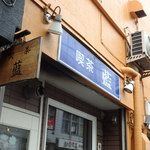 喫茶店藍 - 