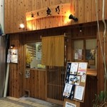 爽月 - 店の外観　※2015年9月