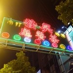 Hing Fat Restaurant - 