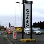 ななかまど - 