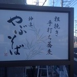 神立やぶそば - お店の看板