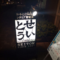 和牛熟成牛とシチリアワイン せいとう 本店 - 