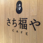 Sachifukuya - お店ロゴ