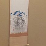 玄冶店 濱田家 - 掛軸