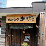 塩谷食堂 海坊 's - 