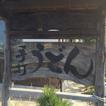 上野製麺所 - 入り口の看板