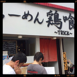 らーめん 鶏喰 - 外観