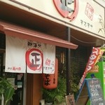 麺酒処　まるまさそば - 外観です。