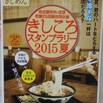 うどんのいなや - きしころスタンプラリー