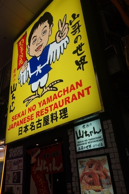 世界の山ちゃん 香港 尖沙咀店 - 尖沙咀 チムサーチョイ/手羽先 | 食べログ