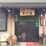 Senshinan - 外観入口