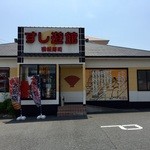 Sushi Yuukan - 『すし遊館』さんに行ってきました。
