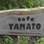 カフェ ヤマト - 道路沿いの看板