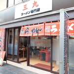 三九ラーメン - 