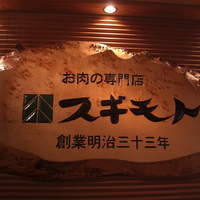 スギモト 本店 - 看板