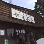 やまぶき - 