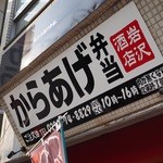 岩沢酒店 からあげ弁当 - 2015年9月吉日