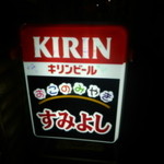 すみよし - 