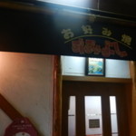 すみよし - 
