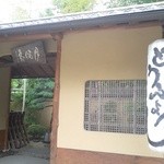 東京 芝 とうふ屋うかい - 外観