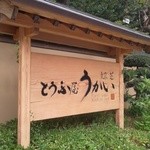 東京 芝 とうふ屋うかい - 