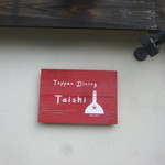 鉄板ダイニングTaishi - 