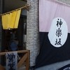 手打ち蕎麦 神楽坂