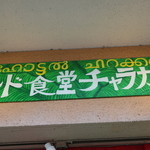 インド食堂 チャラカラ - 