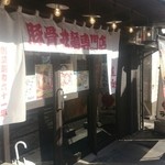 ラーメン道楽 - 