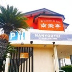 野菜料理とスープカレーのお店 南葉亭 - 