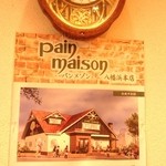 パン・メゾン - パンメゾン 本店の八幡浜店も改装OPENしていたんですね～。