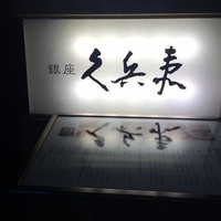 銀座 久兵衛 銀座本店 - 