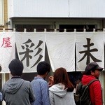 麺屋 彩未 - 雨の平日、開店前に50人が並ぶ人気らーめん店「彩未」