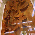 麺屋 彩未 - 味噌ラーメンの名店「すみれ」から贈られたのであろうか？