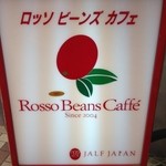 珈琲豆専門店 Rosso Beans Caffe - お店の看板