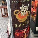 Roi Khon - 外観