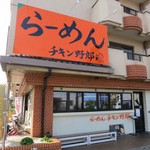 らーめんチキン野郎 - らーめんチキン野郎(滋賀県彦根市)外観